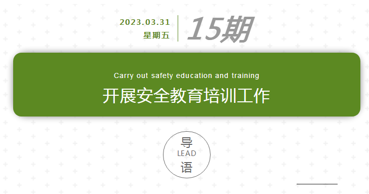 安全第一 預防為主